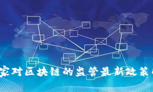 2023年国家对区块链的监管最新政策解读与展望