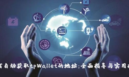 如何自动获取tpWallet的地址：全面指导与实用技巧