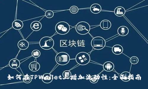 如何在TPWallet上增加流动性：全面指南