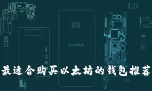 最适合购买以太坊的钱包推荐