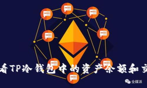 如何查看TP冷钱包中的资产余额和交易记录