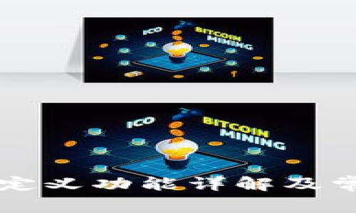 TPWallet自定义功能详解及常见问题解答