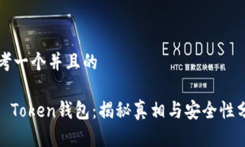 思考一个并且的

ME Token钱包：揭秘真相与安全性分析