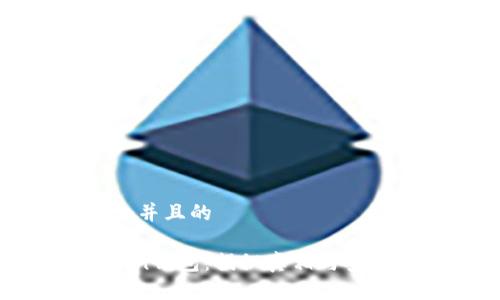 思考一个并且的

ME Token钱包：揭秘真相与安全性分析