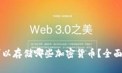 以太坊冷钱包可以存储哪些加密货币？全面解析与使用指南