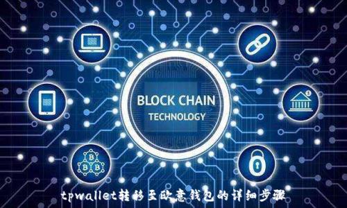   
tpwallet转移至欧意钱包的详细步骤