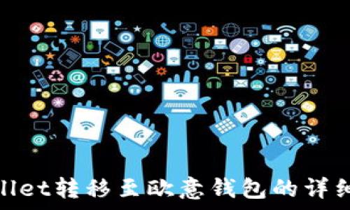   
tpwallet转移至欧意钱包的详细步骤