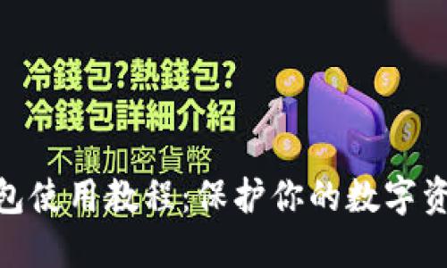 硬件钱包使用教程：保护你的数字资产安全