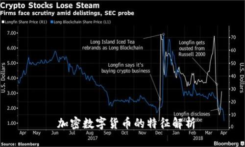  加密数字货币的特征解析