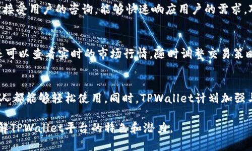  TPWallet平台的选项报告及其市场前景分析 / 

 guanjianci TPWallet, 区块链钱包, 数字资产管理, 加密货币 /guanjianci 

在现代金融科技的快速发展中，区块链技术正以迅雷不及掩耳之势改变着我们的生活和工作方式。作为区块链应用的重要组成部分，数字钱包的需求与日俱增。其中，TPWallet作为一个新兴的区块链钱包平台，凭借其独特的功能和安全性，逐渐赢得了广大用户的青睐。本文将详细介绍TPWallet平台的选项报告及其市场前景分析，帮助读者更好地理解这一数字资产管理工具的运作原理及其未来的发展潜力。

一、TPWallet平台简介

TPWallet是一个多链数字钱包，旨在为用户提供安全、便捷的数字资产管理方案。TPWallet支持多种加密货币，并允许用户通过简单的接口进行交易和资产管理。与其他钱包平台相比，TPWallet不仅具备基本的钱包功能，还有许多独特的增值服务，例如链上资产查询、去中心化交易及NFT市场等。此外，平台还提供用户友好的界面，确保即使是新手用户也能轻松上手。

二、TPWallet的主要选项

在TPWallet平台上，用户可以发现丰富的选项和功能，以下是一些主要选项的简介：

h41. 多链支持/h4
TPWallet支持多个区块链网络，包括以太坊、比特币、波场等。这使得用户能够在同一个平台上管理不同类型的数字资产，无需切换多个钱包，提升了用户体验。

h42. 实时市场数据/h4
平台提供实时的市场数据和价格走势图，使用户能够及时掌握市场动态，做出更明智的投资决策。

h43. 安全性保障/h4
TPWallet采用多重安全措施，包括生物识别、私钥加密及冷钱包存储等，保障用户资产安全。同时，平台通过定期的安全审计和漏洞检测，及时发现并修复潜在风险。

h44. 去中心化交易所（DEX）/h4
TPWallet内置去中心化交易所，用户可以直接在平台上进行数字资产交易，而无需通过中心化的交易平台。这种方式不仅提高了交易的安全性，还降低了交易成本。

h45. NFT市场/h4
随着NFT的兴起，TPWallet也为用户提供了NFT买卖和交易的功能。用户可以在TPWallet内创建、购买和出售NFT，体验最新的数字艺术和收藏品市场。

三、TPWallet的市场前景分析

随着区块链技术的成熟和越来越多的用户开始接触加密货币，TPWallet作为一款功能全面的数字钱包，其市场前景十分广阔。以下是几个推动TPWallet发展的因素：

h41. 用户需求增长/h4
数字资产市场的持续增长，促使用户对安全、便捷的数字钱包解决方案产生更高的需求。TPWallet凭借其多链支持和优质的用户体验，正是这种需求的良好响应。

h42. 区块链技术的发展/h4
随着区块链技术的不断创新，更多的应用场景涌现，为数字钱包平台带来了新的机遇。TPWallet作为区块链钱包，能够灵活适应不同的技术升级和市场变化，保持竞争力。

h43. 合规监管的推动/h4
各国对加密资产监管的加强，有助于提升行业整体标准，进而推动用户对合规钱包的需求。TPWallet通过合规审查和透明化运营，能够赢得更多用户的信任。

h44. DeFi和Web3.0的兴起/h4
去中心化金融（DeFi）和Web3.0的快速发展，将为TPWallet带来新的增长点。用户在参与DeFi项目时需要安全的数字钱包，TPWallet的功能在这一领域显得尤为重要。

h45. 社区生态的建设/h4
通过培养用户社区和开发者生态，TPWallet能够更好地了解用户特征和市场趋势，不断产品和服务，提升用户忠诚度。

四、可能的相关问题

在TPWallet的推广和使用过程中，用户可能会遇到以下问题：

h41. TPWallet的使用安全性如何保障？/h4
安全性是数字钱包领域最为关注的问题之一。TPWallet采用了多重安全措施来保障用户的资产安全。首先，用户的私钥在客户端生成并加密存储，避免被劫持。此外，TPWallet还支持通过生物识别技术进行身份验证，确保只有账户持有人可以访问其数字资产。此外，TPWallet使用冷钱包存储的方式，最大限度降低热钱包的风险。此外，平台还引入了安全审计机制，对智能合约和平台进行定期审查，及时处理可能出现的安全隐患。总之，TPWallet始终把用户的资产安全放在首位，不断增强安全防护措施，以应对复杂的网络安全环境。

h42. TPWallet能支持哪些数字资产？/h4
TPWallet作为一款多链钱包，支持多种主流的数字资产管理，包括比特币、以太坊以及各种ERC-20代币和TRC-20代币。随着不同区块链技术的发展，TPWallet也在不断扩展其支持的资产种类。用户可以在TPWallet上方便地管理其持有的多种数字资产，无需使用多个钱包。对于专业的投资者来说，这种多元化的资产管理方式能够有效提高投资的灵活性。同时，TPWallet计划在未来将支持更多的资产类型，以满足用户的需求。不论是长期持有的资产，还是短期交易的目标，TPWallet都能成为用户的得力助手。

h43. 如何解决TPWallet的技术支持问题？/h4
在使用TPWallet过程中，用户可能会遇到各种技术问题或者操作疑问。TPWallet平台提供了多种技术支持渠道，确保用户能够及时获得帮助。首先，TPWallet在其官方网站上设立了详细的使用指南和FAQs，用户可以通过查阅相关文档解决常见问题。此外，平台设有在线客服，随时接受用户的咨询，能够快速响应用户的需求。对于复杂的问题，用户也可以通过提交工单的方式，获得更深入的技术支持。此外，TPWallet还会定期发布社区公告，及时更新产品功能和技术支持信息，为用户提供更为全面的服务。总之，TPWallet致力于为用户提供优质的技术支持，消除用户的后顾之忧。

h44. 如何在TPWallet中进行交易？/h4
用户在TPWallet中进行交易的流程相对简单，操作也十分直观。首先，用户需完成钱包注册，并进行安全设置，包括设定密码和启用双重认证。然后，将需要交易的数字资产存入TPWallet。用户可以通过选择“发送”或者“接收”的功能，来完成资金的转账与交易。在交易过程中，用户还可以查看实时的市场行情，随时调整交易策略。TPWallet支持去中心化交易所的功能，用户可以在平台内直接进行资产的交换，而无需通过第三方平台。此外，TPWallet还提供了交易记录查阅功能，用户可以随时查看历史交易情况。整个交易过程都以用户体验为核心，力求简单、快捷、安全。

h45. TPWallet的未来发展方向是什么？/h4
随着区块链技术和数字资产市场的持续发展，TPWallet的未来发展方向主要可以归纳为几个方面。首先，TPWallet将继续扩展对更多区块链及其资产的支持，满足用户不断增长的多样化需求。其次，TPWallet会着重提升用户体验，通过不断界面设计、简化操作流程，努力让每一个人都能够轻松使用。同时，TPWallet计划加强与各种DeFi项目的合作，推出更多创新的金融产品，以吸引更多用户参与。最后，TPWallet还将致力于全球市场的开拓，力求将其服务推广到更多国家和地区，满足全球用户的需求。随着数字资产市场的不断演变，TPWallet将继续保持敏感，灵活应对市场变化，始终处于行业的前沿。

综上所述，TPWallet作为一款新兴的数字资产管理工具，通过多链支持、高安全性、去中心化交易等特点，吸引了越来越多的用户。结合区块链技术的不断进步和市场需求的持续增长，TPWallet未来的发展前景广阔。希望本文的分析能为投资者和用户提供参考，帮助他们更好地理解TPWallet平台的特色和潜力。