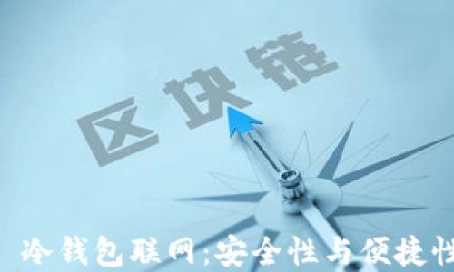 
  “Token.im 冷钱包联网：安全性与便捷性的完美结合”