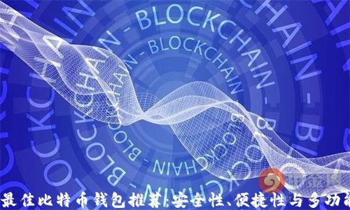 
2023年最佳比特币钱包推荐：安全性、便捷性与多功能性结合