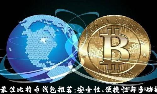 
2023年最佳比特币钱包推荐：安全性、便捷性与多功能性结合