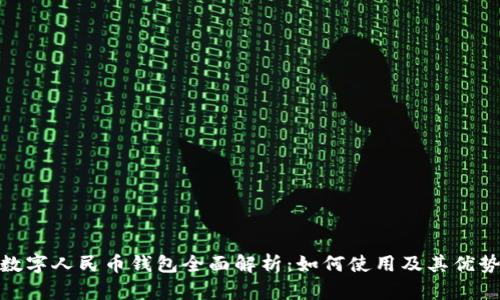 数字人民币钱包全面解析：如何使用及其优势