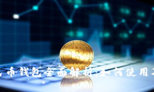 数字人民币钱包全面解析：如何使用及其优势