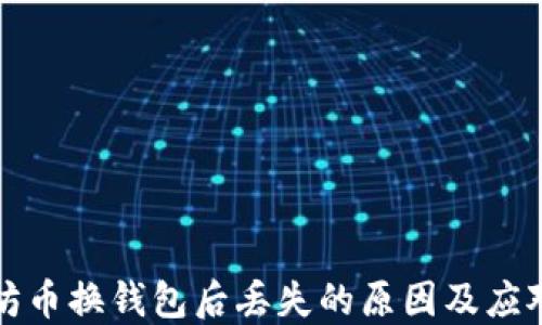 
以太坊币换钱包后丢失的原因及应对措施