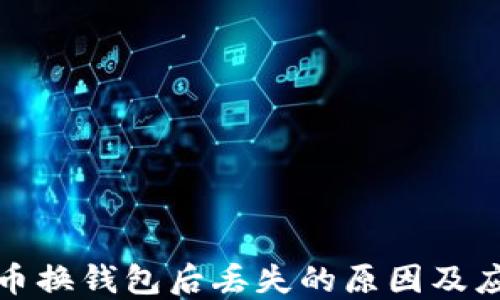 
以太坊币换钱包后丢失的原因及应对措施