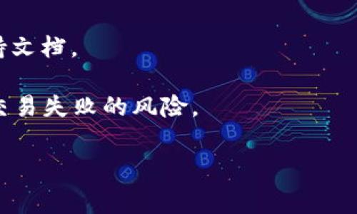 TPWallet交易失败是否会产生矿工费？深入解析与常见问题

TPWallet, 交易失败, 矿工费, 数字货币/guanjianci

随着区块链技术的发展，数字货币交易逐渐成为了投资者们关注的焦点。在众多数字货币钱包中，TPWallet因其便捷的操作和安全性受到热捧。但在进行交易时，用户常常会遇到交易失败的情况，这引发了一个热门问题：交易失败是否会收取矿工费？本文将对此问题进行深入探讨，并解答一些常见的相关问题，帮助用户更好地理解TPWallet的交易机制。

交易在区块链中是如何处理的？

在探讨TPWallet交易失败是否会产生矿工费之前，首先需要了解交易在区块链中的处理机制。区块链是一种分布式账本技术，每一笔交易都需要经过网络节点的验证。这些节点会将有效的交易打包，形成一个区块，并将其添加到区块链上。这个过程称为“挖矿”，参与挖矿的节点称为矿工。

矿工在处理交易时，会根据交易的手续费（即矿工费）来决定优先处理哪些交易。一般来说，支付更高手续费的交易会被优先处理，因为矿工的收益来源于这些费用。因此，用户在进行交易时，需要设置合理的矿工费，以确保交易能够在合理的时间内被处理。

交易失败时的矿工费情况

当用户在TPWallet上发起交易时，系统会根据网络当前的拥堵情况和用户设置的矿工费来估算交易的处理时间。如果交易由于某种原因无法被成功处理，比如用户的账户余额不足、目标地址无效或者网络出现异常等情况，通常情况下，用户会想知道在这种情况下是否依然需要支付矿工费。

根据区块链的运行机制，当一笔交易被提交后，就算是未能成功被打包到区块中，矿工仍然需要消耗资源进行交易验证。因此，即便交易失败，矿工费也会被扣除。这是因为矿工在确认交易时，已经为其投入了时间和计算能力。而如果交易成功并被记录到区块链上，用户还需要支付合适的矿工费以激励矿工。

因此，总结来说，TPWallet中交易失败通常仍会收取矿工费。而具体的矿工费用则依赖于交易的复杂性、数据大小以及当前网络的拥堵情况。用户在进行交易时，一定要认真评估自己的交易信息，以减少失败的几率。

常见问题解答

在用户使用TPWallet进行交易时，常常会碰到一些疑问。以下是关于TPWallet和交易相关的一些常见问题，以及详细的解答。

问题1：TPWallet的矿工费是如何计算的？

矿工费是区块链网络中激励矿工的重要组成部分。TPWallet的矿工费通常是根据交易的字节数（或数据大小）、网络当前的拥堵情况以及用户设置的优先级来计算的。当用户发起交易时，可以选择不同的手续费选项，通常会提供“低”、“中”、“高”等几个档位选择。这些选择会直接影响交易的处理速度。

在区块链网络较为拥堵时，推荐选择较高的矿工费，这样能够使得交易被更快地确认。此外，如果用户对交易的紧迫性不高，可以选择较低的矿工费来节省费用。具体的矿工费计算公式可能会因实际情况有所不同，因此建议用户在进行交易前查看当前网络的矿工费用情况。另外，一些平台和工具提供了实时的矿工费估算功能，可以帮助用户做出更加明智的选择。

问题2：TPWallet交易失败的常见原因是什么？

交易失败的原因可能会有多种，以下是一些常见的情况：

1. **余额不足**：用户在发起交易时未能确保钱包中有足够的余额，支付相应的费用和交易金额。这是最常见的交易失败原因。

2. **目标地址无效**：如果用户输入的目标地址格式不正确，或者目标地址并不存在，这也会导致交易失败。

3. **交易超时**：在高交易量的网络中，交易有可能会因为没有在规定时间内确认而被系统撤回，导致失败。

4. **智能合约问题**：如果交易涉及到智能合约，合约的逻辑问题或者合约没有正确部署也可能导致交易失败。

以上是一些可能导致TPWallet交易失败的常见原因。用户应在发起交易前仔细检查交易细节，确保所有信息正确无误，以减少失败的概率。

问题3：如何减少TPWallet交易失败的概率？

在使用TPWallet进行交易时，有一些策略可以帮助用户减少交易失败的概率。首先，用户应在发起交易前确认账户的余额是否足够支付所需费用以及相应的交易金额。其次，仔细检查目标地址是否有效，地址格式是否正确。这能够有效降低因地址错误导致的交易失败。

用户还可以关注网络拥堵情况，适时调整矿工费用。如果网络拥堵较为严重，建议选择更高的矿工费，以增加交易被成功处理的概率。同时，保持钱包软件的更新也是至关重要的，确保使用最新的软件版本，从而获得更好的稳定性和安全性。

问题4：如果TPWallet交易失败，我该怎么办？

当TPWallet交易失败时，用户可以采取一些必要的措施来解决问题。首先，检查失败原因是最重要的。根据相关提示信息，用户可以找出交易失败的实际原因，并进行相应的调整。例如，如果是余额不足的问题，用户可以充值后重新发起交易；如果是地址错误，可以再次确认目标地址。

同时，用户可以通过TPWallet的支持团队获得进一步的帮助和指导。TPWallet通常会提供一些关于常见交易失败的解决方案，用户可以在出现问题时，参考相关的支持文档。

若所有尝试都失败，用户可以考虑联系客服进一步寻求专业的帮助。用户在进行数字货币交易时，应保持一定的谨慎，确保一切数据和信息都是准确无误的，从而降低交易失败的风险。

总之，TPWallet的交易失败依然会产生矿工费，因此用户在进行交易前，应深入了解相关机制，谨慎操作，以保护自己的数字资产安全。