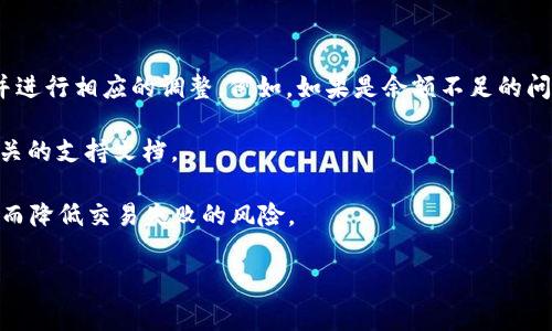 TPWallet交易失败是否会产生矿工费？深入解析与常见问题

TPWallet, 交易失败, 矿工费, 数字货币/guanjianci

随着区块链技术的发展，数字货币交易逐渐成为了投资者们关注的焦点。在众多数字货币钱包中，TPWallet因其便捷的操作和安全性受到热捧。但在进行交易时，用户常常会遇到交易失败的情况，这引发了一个热门问题：交易失败是否会收取矿工费？本文将对此问题进行深入探讨，并解答一些常见的相关问题，帮助用户更好地理解TPWallet的交易机制。

交易在区块链中是如何处理的？

在探讨TPWallet交易失败是否会产生矿工费之前，首先需要了解交易在区块链中的处理机制。区块链是一种分布式账本技术，每一笔交易都需要经过网络节点的验证。这些节点会将有效的交易打包，形成一个区块，并将其添加到区块链上。这个过程称为“挖矿”，参与挖矿的节点称为矿工。

矿工在处理交易时，会根据交易的手续费（即矿工费）来决定优先处理哪些交易。一般来说，支付更高手续费的交易会被优先处理，因为矿工的收益来源于这些费用。因此，用户在进行交易时，需要设置合理的矿工费，以确保交易能够在合理的时间内被处理。

交易失败时的矿工费情况

当用户在TPWallet上发起交易时，系统会根据网络当前的拥堵情况和用户设置的矿工费来估算交易的处理时间。如果交易由于某种原因无法被成功处理，比如用户的账户余额不足、目标地址无效或者网络出现异常等情况，通常情况下，用户会想知道在这种情况下是否依然需要支付矿工费。

根据区块链的运行机制，当一笔交易被提交后，就算是未能成功被打包到区块中，矿工仍然需要消耗资源进行交易验证。因此，即便交易失败，矿工费也会被扣除。这是因为矿工在确认交易时，已经为其投入了时间和计算能力。而如果交易成功并被记录到区块链上，用户还需要支付合适的矿工费以激励矿工。

因此，总结来说，TPWallet中交易失败通常仍会收取矿工费。而具体的矿工费用则依赖于交易的复杂性、数据大小以及当前网络的拥堵情况。用户在进行交易时，一定要认真评估自己的交易信息，以减少失败的几率。

常见问题解答

在用户使用TPWallet进行交易时，常常会碰到一些疑问。以下是关于TPWallet和交易相关的一些常见问题，以及详细的解答。

问题1：TPWallet的矿工费是如何计算的？

矿工费是区块链网络中激励矿工的重要组成部分。TPWallet的矿工费通常是根据交易的字节数（或数据大小）、网络当前的拥堵情况以及用户设置的优先级来计算的。当用户发起交易时，可以选择不同的手续费选项，通常会提供“低”、“中”、“高”等几个档位选择。这些选择会直接影响交易的处理速度。

在区块链网络较为拥堵时，推荐选择较高的矿工费，这样能够使得交易被更快地确认。此外，如果用户对交易的紧迫性不高，可以选择较低的矿工费来节省费用。具体的矿工费计算公式可能会因实际情况有所不同，因此建议用户在进行交易前查看当前网络的矿工费用情况。另外，一些平台和工具提供了实时的矿工费估算功能，可以帮助用户做出更加明智的选择。

问题2：TPWallet交易失败的常见原因是什么？

交易失败的原因可能会有多种，以下是一些常见的情况：

1. **余额不足**：用户在发起交易时未能确保钱包中有足够的余额，支付相应的费用和交易金额。这是最常见的交易失败原因。

2. **目标地址无效**：如果用户输入的目标地址格式不正确，或者目标地址并不存在，这也会导致交易失败。

3. **交易超时**：在高交易量的网络中，交易有可能会因为没有在规定时间内确认而被系统撤回，导致失败。

4. **智能合约问题**：如果交易涉及到智能合约，合约的逻辑问题或者合约没有正确部署也可能导致交易失败。

以上是一些可能导致TPWallet交易失败的常见原因。用户应在发起交易前仔细检查交易细节，确保所有信息正确无误，以减少失败的概率。

问题3：如何减少TPWallet交易失败的概率？

在使用TPWallet进行交易时，有一些策略可以帮助用户减少交易失败的概率。首先，用户应在发起交易前确认账户的余额是否足够支付所需费用以及相应的交易金额。其次，仔细检查目标地址是否有效，地址格式是否正确。这能够有效降低因地址错误导致的交易失败。

用户还可以关注网络拥堵情况，适时调整矿工费用。如果网络拥堵较为严重，建议选择更高的矿工费，以增加交易被成功处理的概率。同时，保持钱包软件的更新也是至关重要的，确保使用最新的软件版本，从而获得更好的稳定性和安全性。

问题4：如果TPWallet交易失败，我该怎么办？

当TPWallet交易失败时，用户可以采取一些必要的措施来解决问题。首先，检查失败原因是最重要的。根据相关提示信息，用户可以找出交易失败的实际原因，并进行相应的调整。例如，如果是余额不足的问题，用户可以充值后重新发起交易；如果是地址错误，可以再次确认目标地址。

同时，用户可以通过TPWallet的支持团队获得进一步的帮助和指导。TPWallet通常会提供一些关于常见交易失败的解决方案，用户可以在出现问题时，参考相关的支持文档。

若所有尝试都失败，用户可以考虑联系客服进一步寻求专业的帮助。用户在进行数字货币交易时，应保持一定的谨慎，确保一切数据和信息都是准确无误的，从而降低交易失败的风险。

总之，TPWallet的交易失败依然会产生矿工费，因此用户在进行交易前，应深入了解相关机制，谨慎操作，以保护自己的数字资产安全。