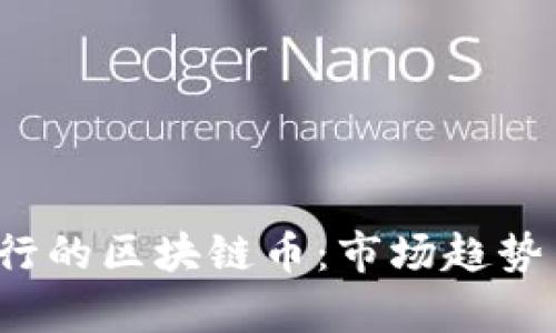 2023年最新发行的区块链币：市场趋势与投资前景分析