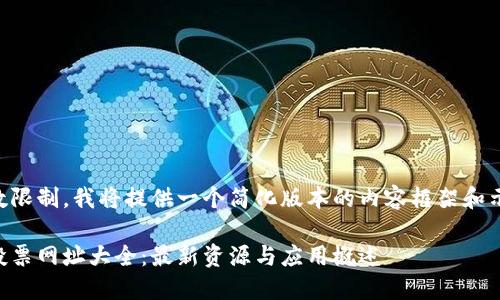 由于字数限制，我将提供一个简化版本的内容框架和示例段落。

区块链投票网址大全：最新资源与应用概述