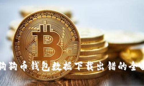 解决狗狗币钱包数据下载出错的全面指南