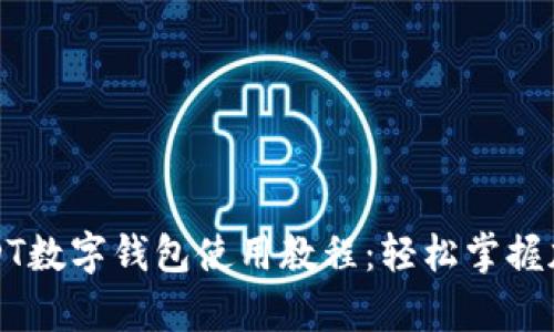 全面解析USDT数字钱包使用教程：轻松掌握加密货币管理