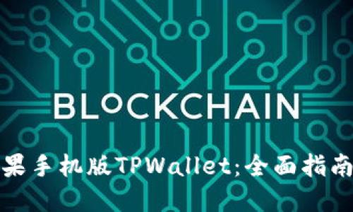 如何下载苹果手机版TPWallet：全面指南与实用技巧