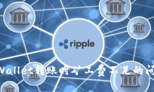 如何解决TPWallet转账时矿工费不足的问题：全面指南