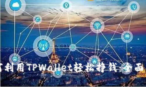 如何利用TPWallet轻松挣钱：全面指南