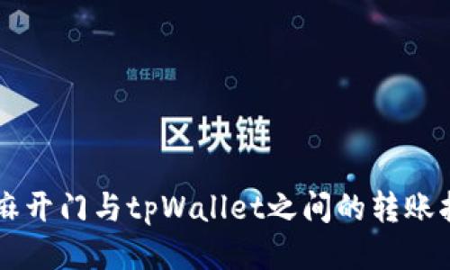芝麻开门与tpWallet之间的转账指南
