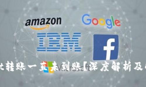 tpWallet转账一直未到账？深度解析及解决方案