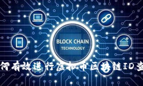 如何有效进行虚拟币区块链ID查询