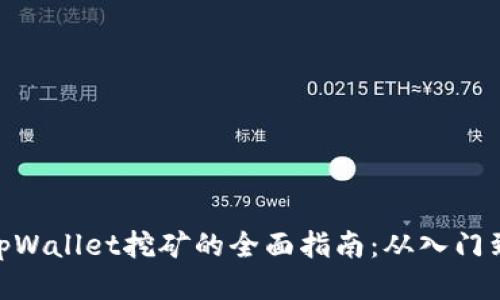 使用tpWallet挖矿的全面指南：从入门到精通