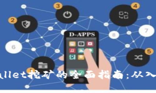 使用tpWallet挖矿的全面指南：从入门到精通