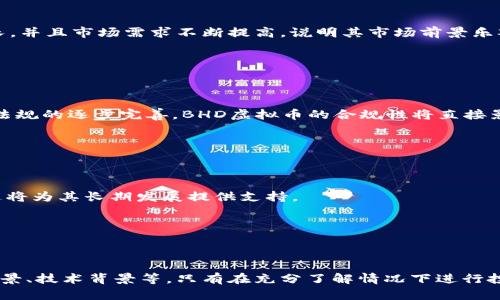    2023年BHD虚拟币与达美币全面解析：投资价值及市场动态  / 

 guanjianci  BHD虚拟币, 达美币, 加密货币投资, 数字资产  /guanjianci 

### BHD虚拟币与达美币的基本概念

在近年来，虚拟货币的快速发展吸引了大量投资者的关注。其中，BHD虚拟币和达美币作为新兴的加密货币，备受青睐。了解它们的本质及其在市场中的定位，不但有助于判断投资风险，也为未来投资决策提供依据。

#### BHD虚拟币概述

BHD虚拟币，即比特币的代币，是基于区块链技术发行的一种数字资产。它的设计目标在于提高交易的效率与安全性。作为一种去中心化的货币，它不依赖于央行或政府，因此获得了广泛的认可。BHD虚拟币的流通与交易都受区块链技术的保护，确保用户的隐私和交易的透明性。随着越来越多的商家接受BHD虚拟币，这一货币的实用性与接受度不断提高。

#### 达美币简介

达美币（通常被称为DM币）是另一种在市场上日渐流行的加密货币。它以为用户提供新的支付选择为目标，旨在简化数字货币与现实货币之间的兑换。达美币同样利用区块链技术以确保交易的快速且安全。此外，达美币还计划通过各种应用场景提高其流通性，使其成为一种更为主流的交易手段。

### BHD虚拟币与达美币的投资价值

随着市场的变化，BHD虚拟币和达美币都展现出不同的投资潜力。投资者在考虑这两种虚拟货币时，需要关注它们的市场表现、技术背景、应用场景及未来趋势等多个方面。

#### 市场表现

调查数据显示，在过去一年中，BHD虚拟币的市场价格稳步上升，成为许多投资者的首选。然而，达美币相对较新，经历了较大的价格波动，虽然也有上升趋势，但风险相对较高。

#### 技术背景

BHD虚拟币在技术架构上有极大的优势，它支持更快的交易速度和更低的交易成本。而达美币则注重实用性，通过与现实世界的连接，增强其市场需求。这两者的技术特性将直接影响未来的投资决策。

#### 应用场景

在基于区块链的支付解决方案中，BHD虚拟币越来越多地被各大商家采用，而达美币则专注于新兴市场，与各种区块链项目合作，为用户提供便利交易。较广泛的应用场景意味着更高的市场接受度，也使得投资者更看好这两种货币的未来。

### 可能相关问题分析

在BHD虚拟币和达美币的讨论中，读者可能会有多种疑问。以下是六个相关问题以及每个问题的详细解答。

### 1. BHD虚拟币的购买与存储方式是怎样的？

购买BHD虚拟币的方式通常包括通过加密货币交易所、P2P平台等渠道进行交易。常见的交易所如币安、火币等都支持BHD的交易。在选择交易所时，投资者要确定该平台的安全性、交易费用以及功能完整性。

在购买虚拟币后，存储是另一个重要环节。电子钱包是最常用的存储方式，分为热钱包与冷钱包。热钱包适用于频繁交易和小额存储，而冷钱包更安全，适合长期投资。选用合适的钱包类型，可以大大降低被盗风险，提高资产安全性。

### 2. 达美币与其他主流加密货币相比有什么特点？

与比特币、以太坊等主流加密货币相比，达美币的特点在于其更强的市场应用性。它专注于为消费者提供便捷的支付方式，旨在解决传统支付系统中的种种问题。此外，达美币的流动性也在不断提高，吸引了许多商业合作伙伴，扩大了其使用范围。

另外，达美币在交易费用和速度上也具有优势，尤其是在国际交易上。较低的交易成本加上快速的处理时间，使得消费者和商家对达美币更感兴趣。

### 3. 投资BHD虚拟币的风险有哪些？

投身于虚拟币投资市场，风险始终存在。BHD虚拟币的风险主要包括价格波动、技术风险和市场竞争等。首先，BHD虚拟币的价格高度不稳定，受外部市场因素影响较大，投资者需要对价格波动有足够的认识与应对策略。

其次，技术风险也是一个需要考虑的因素。虽然BHD虚拟币基于区块链技术，但如果出现安全漏洞，很可能导致资产损失。此外，竞争风险不可忽视，随着更多的新兴虚拟币进入市场，BHD的市场份额可能受到威胁。

### 4. 如何判断达美币的市场前景？

判断达美币市场前景，首先要观察其成长性与市场反馈。可以通过财务数据、用户增长情况和市场需求等指标来进行评估。如果达美币的用户数量持续增长，并且市场需求不断提高，说明其市场前景乐观。

还需关注达美币的技术更新和市场活动。积极的技术创新和有效的市场推广可以增强用户对达美币的信任和依赖，这对于其未来发展至关重要。

### 5. BHD虚拟币的政策监管状况如何？

全球各国对虚拟货币的监管政策各异，这对BHD虚拟币的发展产生重要影响。目前，一些国家已经开始制定法规，对虚拟货币及其交易进行监督。随着政策法规的逐步完善，BHD虚拟币的合规性将直接影响其市场接受度。

作为投资者，了解每个国家的监管状况，尤其是自己所在国家的法律法规是非常重要的，以避免未来不必要的法律风险。

### 6. BHD虚拟币与达美币的未来发展趋势如何？

对于BHD虚拟币的未来发展，预计其用户基础将进一步扩大，尤其是在接受这种货币的商家数量逐渐增加的情况下。人们对虚拟货币的信任感也在增强，这将为其长期发展提供支持。

与此同时，达美币在市场上的定位与应用场景的扩展也将是其未来发展的重中之重。通过多种合作与创新，达美币可能会迎来进一步的市场增长。

### 结语

综上所述，BHD虚拟币与达美币作为新兴的数字资产，各自展现出不同的市场潜力。投资者在做出投资决策时，应综合考虑多种因素，包括市场表现、应用前景、技术背景等。只有在充分了解情况下进行投资，才能最大限度降低风险，获得可观的回报。在未来的市场中，对虚拟币的理性认知与评估将显得尤为重要。