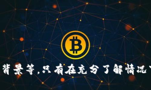    2023年BHD虚拟币与达美币全面解析：投资价值及市场动态  / 

 guanjianci  BHD虚拟币, 达美币, 加密货币投资, 数字资产  /guanjianci 

### BHD虚拟币与达美币的基本概念

在近年来，虚拟货币的快速发展吸引了大量投资者的关注。其中，BHD虚拟币和达美币作为新兴的加密货币，备受青睐。了解它们的本质及其在市场中的定位，不但有助于判断投资风险，也为未来投资决策提供依据。

#### BHD虚拟币概述

BHD虚拟币，即比特币的代币，是基于区块链技术发行的一种数字资产。它的设计目标在于提高交易的效率与安全性。作为一种去中心化的货币，它不依赖于央行或政府，因此获得了广泛的认可。BHD虚拟币的流通与交易都受区块链技术的保护，确保用户的隐私和交易的透明性。随着越来越多的商家接受BHD虚拟币，这一货币的实用性与接受度不断提高。

#### 达美币简介

达美币（通常被称为DM币）是另一种在市场上日渐流行的加密货币。它以为用户提供新的支付选择为目标，旨在简化数字货币与现实货币之间的兑换。达美币同样利用区块链技术以确保交易的快速且安全。此外，达美币还计划通过各种应用场景提高其流通性，使其成为一种更为主流的交易手段。

### BHD虚拟币与达美币的投资价值

随着市场的变化，BHD虚拟币和达美币都展现出不同的投资潜力。投资者在考虑这两种虚拟货币时，需要关注它们的市场表现、技术背景、应用场景及未来趋势等多个方面。

#### 市场表现

调查数据显示，在过去一年中，BHD虚拟币的市场价格稳步上升，成为许多投资者的首选。然而，达美币相对较新，经历了较大的价格波动，虽然也有上升趋势，但风险相对较高。

#### 技术背景

BHD虚拟币在技术架构上有极大的优势，它支持更快的交易速度和更低的交易成本。而达美币则注重实用性，通过与现实世界的连接，增强其市场需求。这两者的技术特性将直接影响未来的投资决策。

#### 应用场景

在基于区块链的支付解决方案中，BHD虚拟币越来越多地被各大商家采用，而达美币则专注于新兴市场，与各种区块链项目合作，为用户提供便利交易。较广泛的应用场景意味着更高的市场接受度，也使得投资者更看好这两种货币的未来。

### 可能相关问题分析

在BHD虚拟币和达美币的讨论中，读者可能会有多种疑问。以下是六个相关问题以及每个问题的详细解答。

### 1. BHD虚拟币的购买与存储方式是怎样的？

购买BHD虚拟币的方式通常包括通过加密货币交易所、P2P平台等渠道进行交易。常见的交易所如币安、火币等都支持BHD的交易。在选择交易所时，投资者要确定该平台的安全性、交易费用以及功能完整性。

在购买虚拟币后，存储是另一个重要环节。电子钱包是最常用的存储方式，分为热钱包与冷钱包。热钱包适用于频繁交易和小额存储，而冷钱包更安全，适合长期投资。选用合适的钱包类型，可以大大降低被盗风险，提高资产安全性。

### 2. 达美币与其他主流加密货币相比有什么特点？

与比特币、以太坊等主流加密货币相比，达美币的特点在于其更强的市场应用性。它专注于为消费者提供便捷的支付方式，旨在解决传统支付系统中的种种问题。此外，达美币的流动性也在不断提高，吸引了许多商业合作伙伴，扩大了其使用范围。

另外，达美币在交易费用和速度上也具有优势，尤其是在国际交易上。较低的交易成本加上快速的处理时间，使得消费者和商家对达美币更感兴趣。

### 3. 投资BHD虚拟币的风险有哪些？

投身于虚拟币投资市场，风险始终存在。BHD虚拟币的风险主要包括价格波动、技术风险和市场竞争等。首先，BHD虚拟币的价格高度不稳定，受外部市场因素影响较大，投资者需要对价格波动有足够的认识与应对策略。

其次，技术风险也是一个需要考虑的因素。虽然BHD虚拟币基于区块链技术，但如果出现安全漏洞，很可能导致资产损失。此外，竞争风险不可忽视，随着更多的新兴虚拟币进入市场，BHD的市场份额可能受到威胁。

### 4. 如何判断达美币的市场前景？

判断达美币市场前景，首先要观察其成长性与市场反馈。可以通过财务数据、用户增长情况和市场需求等指标来进行评估。如果达美币的用户数量持续增长，并且市场需求不断提高，说明其市场前景乐观。

还需关注达美币的技术更新和市场活动。积极的技术创新和有效的市场推广可以增强用户对达美币的信任和依赖，这对于其未来发展至关重要。

### 5. BHD虚拟币的政策监管状况如何？

全球各国对虚拟货币的监管政策各异，这对BHD虚拟币的发展产生重要影响。目前，一些国家已经开始制定法规，对虚拟货币及其交易进行监督。随着政策法规的逐步完善，BHD虚拟币的合规性将直接影响其市场接受度。

作为投资者，了解每个国家的监管状况，尤其是自己所在国家的法律法规是非常重要的，以避免未来不必要的法律风险。

### 6. BHD虚拟币与达美币的未来发展趋势如何？

对于BHD虚拟币的未来发展，预计其用户基础将进一步扩大，尤其是在接受这种货币的商家数量逐渐增加的情况下。人们对虚拟货币的信任感也在增强，这将为其长期发展提供支持。

与此同时，达美币在市场上的定位与应用场景的扩展也将是其未来发展的重中之重。通过多种合作与创新，达美币可能会迎来进一步的市场增长。

### 结语

综上所述，BHD虚拟币与达美币作为新兴的数字资产，各自展现出不同的市场潜力。投资者在做出投资决策时，应综合考虑多种因素，包括市场表现、应用前景、技术背景等。只有在充分了解情况下进行投资，才能最大限度降低风险，获得可观的回报。在未来的市场中，对虚拟币的理性认知与评估将显得尤为重要。