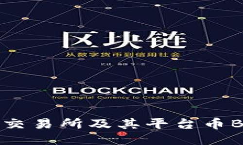 深入探讨BGOEX交易所及其平台币BGO的价值与应用