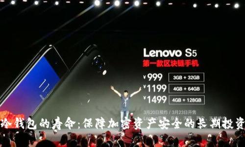 冷钱包的寿命：保障加密资产安全的长期投资