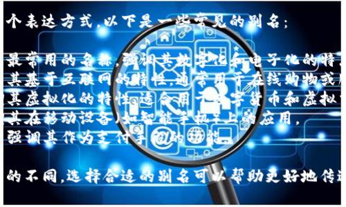 数字钱包的别名可以有多个表达方式，以下是一些常见的别名：

1. **电子钱包** - 这是最常用的名称，强调其数字化和电子化的特点。
2. **在线钱包** - 突出其基于互联网的特性，通常用于在线购物或服务。
3. **虚拟钱包** - 强调其虚拟化的特性，适合用于数字货币和虚拟交易。
4. **移动钱包** - 强调其在移动设备（如智能手机）上的应用。
5. **数字支付工具** - 强调其作为支付手段的功能。

根据使用场景和目标用户的不同，选择合适的别名可以帮助更好地传达数字钱包的功能和优势。