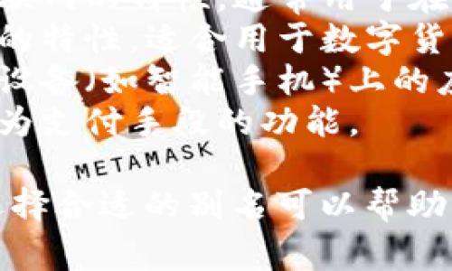 数字钱包的别名可以有多个表达方式，以下是一些常见的别名：

1. **电子钱包** - 这是最常用的名称，强调其数字化和电子化的特点。
2. **在线钱包** - 突出其基于互联网的特性，通常用于在线购物或服务。
3. **虚拟钱包** - 强调其虚拟化的特性，适合用于数字货币和虚拟交易。
4. **移动钱包** - 强调其在移动设备（如智能手机）上的应用。
5. **数字支付工具** - 强调其作为支付手段的功能。

根据使用场景和目标用户的不同，选择合适的别名可以帮助更好地传达数字钱包的功能和优势。