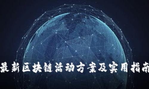 最新区块链活动方案及实用指南