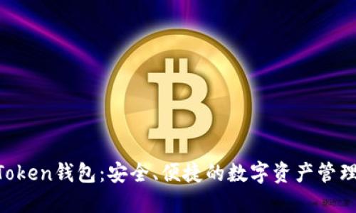 IM Token钱包：安全、便捷的数字资产管理工具