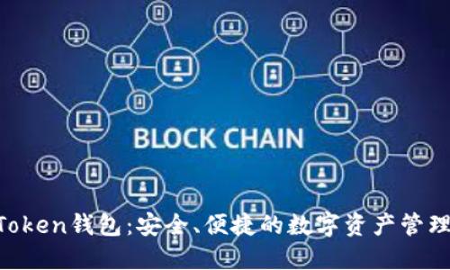 IM Token钱包：安全、便捷的数字资产管理工具