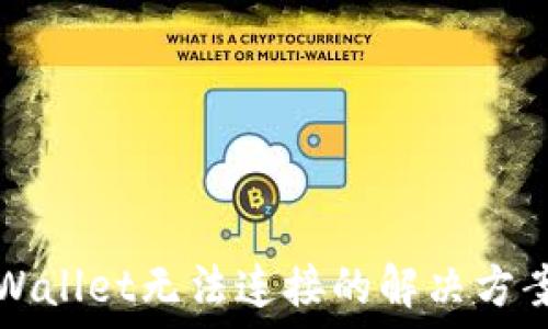   
下载TPWallet无法连接的解决方案与技巧