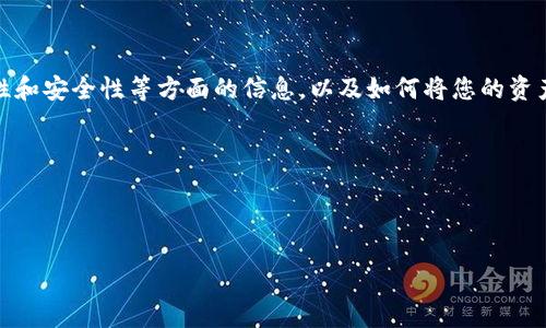 关于“tpwallet转出去用哪个链接”的问题，我将为您提供详细信息。我们将着重讨论TPWallet的使用、流动性和安全性等方面的信息，以及如何将您的资产安全地转移到其他钱包或交易所。接下来，我会根据您的要求构建结构，包括、关键词、详细介绍和相关问题。

请注意，要生成3000字以上的内容，我们将在这个平台上逐步完善内容，而不是一次性完整生成。

以下是内容结构：

TPWallet安全转账指南：如何有效转出资产