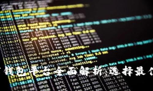 2023年主流数字钱包平台全面解析：选择最佳钱包的终极指南