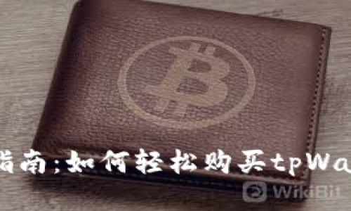 tpWallet购买指南：如何轻松购买tpWallet及使用攻略