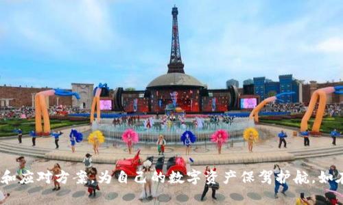   如何联系TPWallet客服电话：全面指南 / 

 guanjianci TPWallet, 客服, 联系方式, 问题解答 /guanjianci 

在当今数字化的时代，TPWallet作为一个重要的数字资产钱包，为用户提供了安全、便捷的加密货币存储和交易服务。然而，使用数字钱包时，用户可能会遇到各种问题或需要帮助，因此了解如何联系TPWallet的客服成为了许多用户关注的一个重要话题。在这篇文章中，我们将深入探讨TPWallet的客服联系方式、常见问题以及一些实用技巧，让你在需要帮助时更得心应手。

一、TPWallet客服联系方式概述

TPWallet为用户提供了多种联系方式，以确保用户在遇到问题时能够及时和客服团队沟通。以下是一些常见的联系方式：

ul
    listrong官方网站：/strong用户可以通过TPWallet的官方网站获取最新信息和客服联系方式。通常，官网会提供在线客服的聊天窗口，用户可以通过这个窗口直接与客服人员交流。/li
    listrong社交媒体：/strongTPWallet在多个社交媒体平台上也设有官方帐号，如Twitter、Facebook、Telegram等。用户可以通过这些平台与客服取得联系，通常社交媒体的反应时间较快。/li
    listrong电子邮件支持：/strong用户可以发送电子邮件至TPWallet的客服邮箱，描述遇到的问题。通常客服会在一定时间内给予回复。/li
    listrong电话支持：/strong虽然TPWallet主要依赖于线上支持，但在特定情况下，用户也可以找到客服电话进行咨询，具体号码可通过官方网站查询。/li
/ul

使用以上联系方式时，建议用户提前准备好相关信息，如账户名、交易号等，以便客服能更快地进行问题处理。

二、使用TPWallet客服时的注意事项

在联系TPWallet客服时，有几个关键要点需要注意，以确保您能够顺利获得帮助：

ul
    listrong详细描述问题：/strong在向客服询问时，请尽量详细说明您的问题，包括遇到的操作步骤和系统反馈。这将有助于客服更快地理解问题并给予解决方案。/li
    listrong保持耐心：/strong由于服务请求量大，有时客服的回复速度可能会有所延迟。在您联系客服后，请保持耐心，耐心等待回复。/li
    listrong保护个人信息：/strong在与客服沟通时，请务必注意个人信息的保护。不要随意提供您的密码或其他敏感信息。/li
    listrong使用官方渠道：/strong建议优先使用TPWallet官网提供的官方渠道进行联系，避免通过不明链接或平台进行联系，以防上当受骗。/li
/ul

三、TPWallet的常见问题解析

h41. 如何重置TPWallet密码？/h4
在使用TPWallet的过程中，可能由于多种原因用户需要重置密码。以下是重置密码的步骤：

ol
    listrong访问官网：/strong首先，用户需要访问TPWallet的官方网站，并找到登录页面。/li
    listrong选择“忘记密码”：/strong在登录界面，用户应点击“忘记密码”选项，进入重置密码界面。/li
    listrong输入注册邮箱：/strong系统会要求用户输入当初注册时使用的邮箱地址。这是为了确认用户的身份，防止未经授权的用户更改密码。/li
    listrong检查邮箱：/strongTPWallet会向用户提供的邮箱发送重置密码的链接或代码。用户需在邮箱中查找这封邮件，并按照说明进行操作。/li
    listrong设置新密码：/strong访问邮件中的链接后，用户会被要求输入新密码。此时，请确保新密码复杂且安全，避免使用容易猜测的组合。/li
    listrong登录测试：/strong完成密码重置的步骤后，用户可以尝试使用新密码登录账户，以确认密码更改成功。/li
/ol

在重置密码的过程中，用户也应关注邮箱的安全性，确保邮件不被第三方访问，以保护个人资产的安全。

h42. 如何处理TPWallet中的交易失败？/h4
交易失败是使用数字钱包时可能遇到的问题，常见原因包括网络问题、操作错误或代币不足等。处理交易失败的步骤如下：

ol
    listrong检查网络连接：/strong首先，用户应确保设备连接到稳定的网络，以避免因网络不畅导致交易失败。/li
    listrong确认交易信息：/strong再次核对交易信息，包括转账金额、接收地址等是否输入正确。慎重检查可以避免因小失大。/li
    listrong查看余额：/strong确保账户中有足够的余额支付所需金额及交易手续费。如果余额不足，交易将无法完成。/li
    listrong查看交易状态：/strong登录TPWallet后，用户可查看历史交易记录，了解失败交易是否有相关说明或建议措施。/li
    listrong联系客服：/strong如尝试以上步骤后依旧无法解决问题，建议用户直接联系TPWallet客服寻求进一步的帮助。/li
/ol

在处理交易失败的过程中，保持冷静、耐心是非常重要的。往往通过细致的核查，就能找出问题所在。

h43. TPWallet支持哪些币种？/h4
TPWallet作为一个多币种钱包，支持多种主流加密货币和代币。用户可以使用TPWallet存储、交易、管理多种加密资产。常见支持的币种包括：

ul
    listrong比特币（BTC）：/strong作为最早的加密货币，比特币是TPWallet的重要支持对象，用户可以对其进行存取和转账。/li
    listrong以太坊（ETH）：/strong以太坊是支持智能合约的主流平台，TPWallet也支持以太坊及相关代币的管理。/li
    listrong瑞波币（XRP）：/strong瑞波币因其高效的转账速度和低费用而受到很多用户的青睐，TPWallet也支持此币种。/li
    listrong其他代币： /strongTPWallet还支持多种ERC-20、BEP-20等标准的代币用户可以通过官网查找最新支持名单。/li
/ul

在使用TPWallet之前，用户应确认其所持有的币种是否被支持，以免影响资产的管理和交易。

h44. 如何确保TPWallet账户安全？/h4
账户安全是每位用户最为关心的问题。由于数字资产面临被盗或丢失的风险，用户可采取以下几个措施确保TPWallet账户的安全：

ul
    listrong使用强密码：/strong设置复杂而不容易被猜测的密码，并定期更改，这样可以有效增加账户的安全性。/li
    listrong开启双重认证：/strong许多平台都支持双重认证功能，通过手机或邮箱进行验证，可以大大增强账户的安全性。/li
    listrong定期备份助记词：/strong助记词是您恢复账户的关键，建议将助记词保存在安全的地方且不与他人分享。/li
    listrong警惕钓鱼网站：/strong使用TPWallet时，请确保访问的是官方网站，避免因误入假网站而泄露个人信息。/li
/ul

确保账户安全并不是一时之功，而是一个需要长久坚持的过程。用户需时刻保持警觉，定期检查账户的异常活动。

总结

在使用TPWallet的过程中，了解如何联系客服电话、处理常见问题、确保账户的安全性都是极其重要的。通过本文的详细介绍，用户能够更好地掌握TPWallet的使用技巧和应对方案，为自己的数字资产保驾护航。如在使用过程中遇到其他问题，不妨通过本文所述的客服渠道寻求帮助。希望每位TPWallet的用户都能愉快地管理自己的数字资产，无忧无虑地享受加密货币带来的便利！