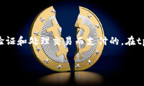 在使用任何加密货币钱包进行交易时，矿工费（或称为交易费用）是一个重要的考虑因素。这些费用是为了奖励矿工在区块链网络中验证和处理交易而支付的。在tpwallet中转出HT（Huobi Token）所需的矿工费会受到多种因素的影响，包括网络拥堵程度、交易的复杂性以及加密货币的具体规定。

### tpwallet转出HT时的矿工费用详解